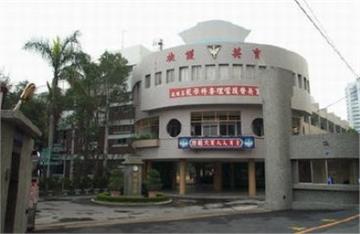 台湾育英医护管理专科学校