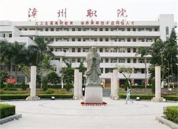 漳州职业技术学院照片