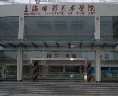 上海電影藝術學院