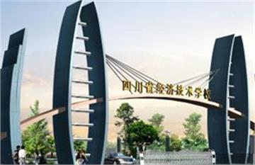 四川省经济技术学校