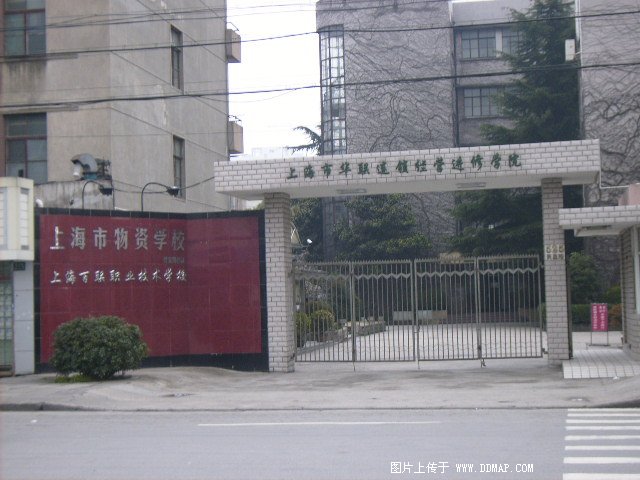 上海市物资学校(民星路校区)