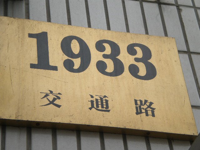 上海商业会计学校(市北校区)照片