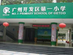 广州市萝岗区广州开发区第一小学(广州开发一小)照片3