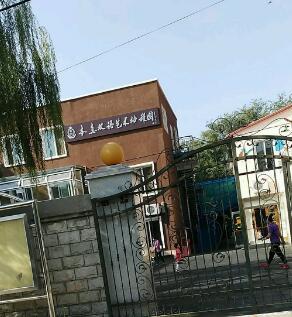 北京市海淀区本真双语艺术幼儿园照片1