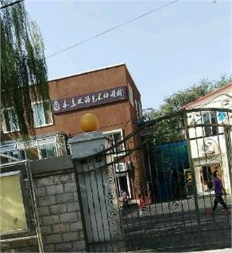 北京市海淀区本真双语艺术幼儿园北京市海淀区本真双语艺术幼儿园照片1
