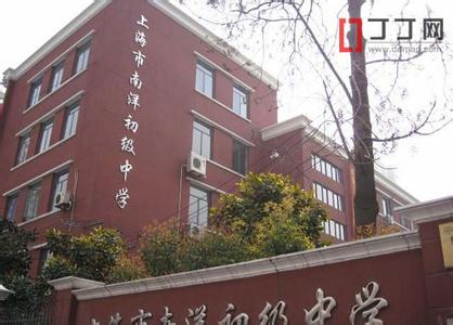 上海南洋模范初级中学照片1