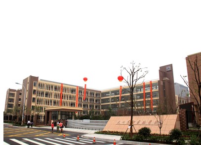 杭州市高新实验学校小学部照片1