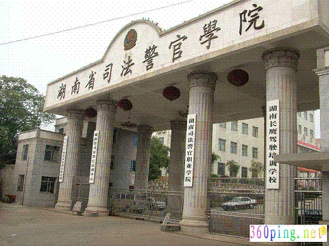 湖南司法警官职业技术学院照片4