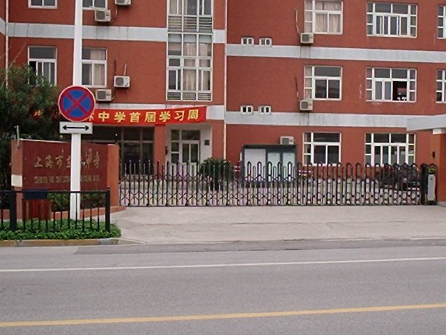 上海市东林中学照片1