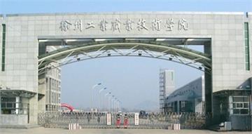 徐州工业职业技术学院徐州工业职业技术学院照片1