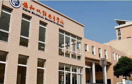 上海市民办协和双语尚音学校照片3