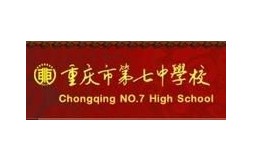 重庆市第七中学校照片1