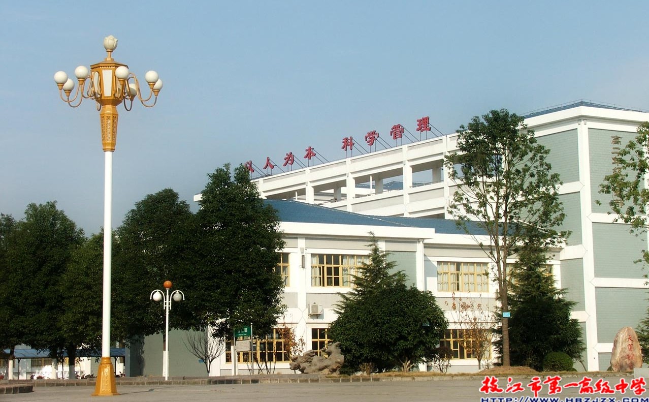 湖北省枝江市第一高级中学(枝江一中)照片1