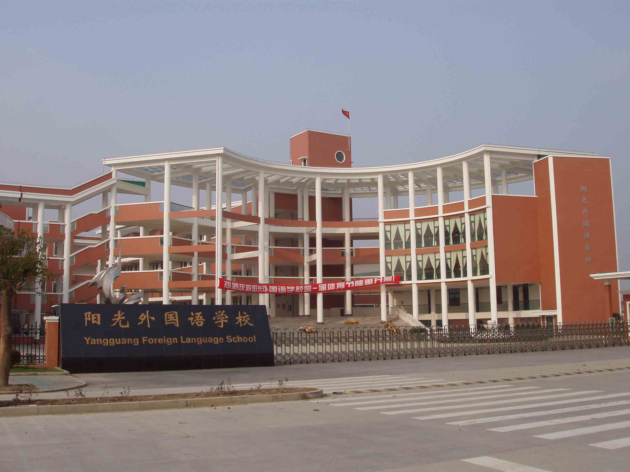 上海阳光外国语学校照片1