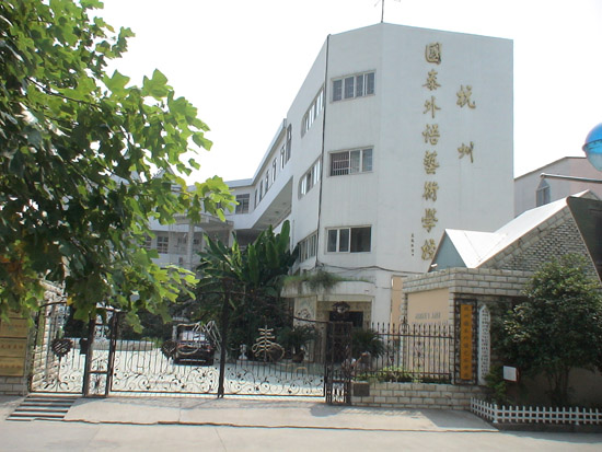 杭州国泰外语艺术学校照片3
