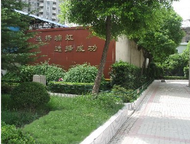 上海市民办瑞虹高级中学照片2