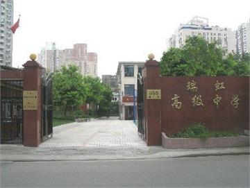 上海市民办瑞虹高级中学照片4