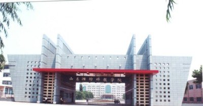 潍坊科技职业学院照片13