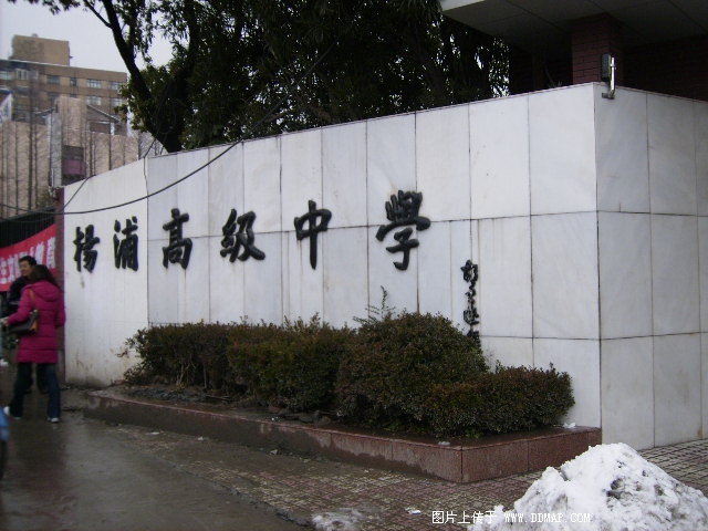 上海市杨浦高级中学照片2