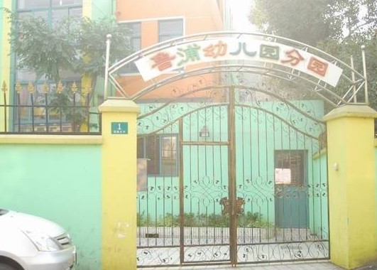 上海鲁浦幼儿园(分园)照片1