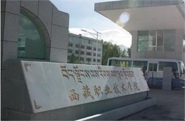 西藏职业技术学院西藏职业技术学院照片1