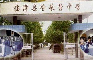 邯郸市临漳县香菜营中学照片2
