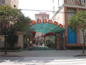 上海市长宁区幸福小学上海市长宁区幸福小学照片5