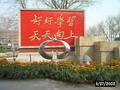 北京师范大学实验小学照片4