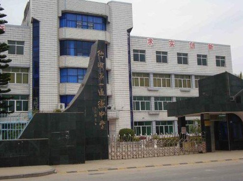 仙游县第一道德中学照片2