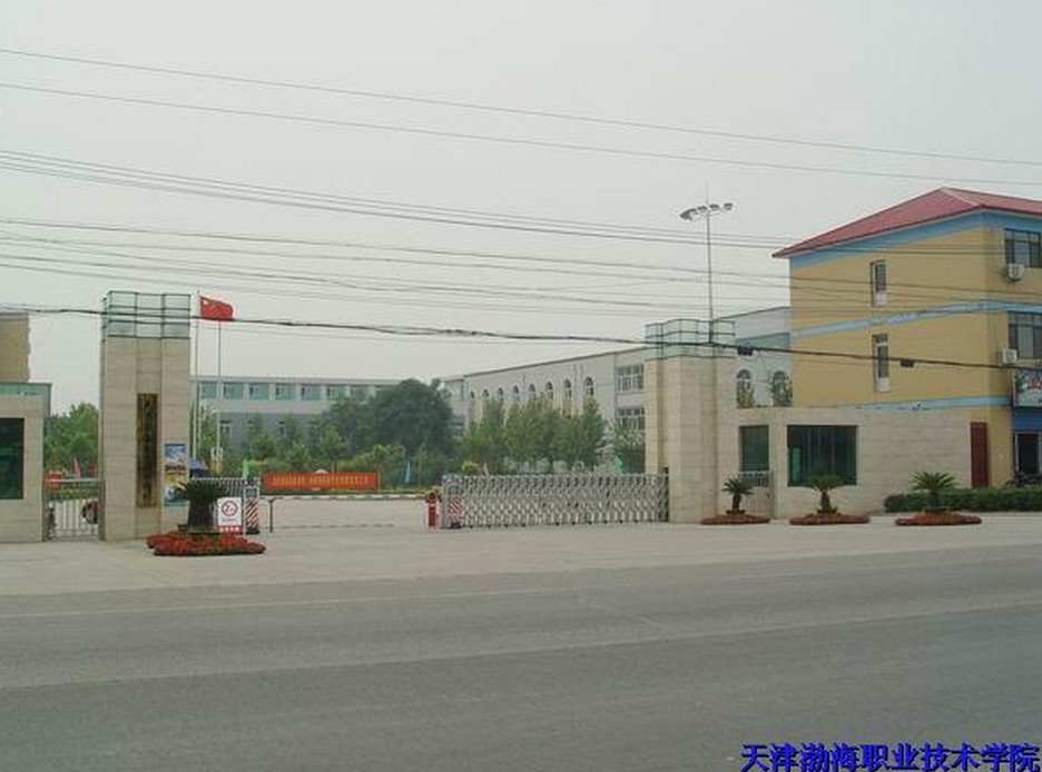 天津渤海职业技术学院照片1
