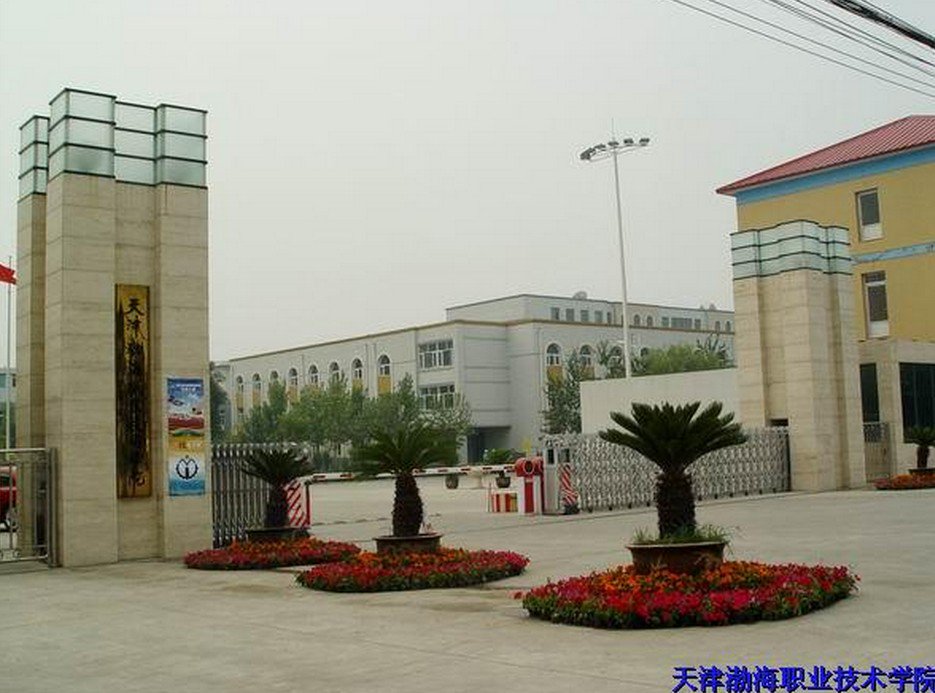 天津渤海职业技术学院照片2