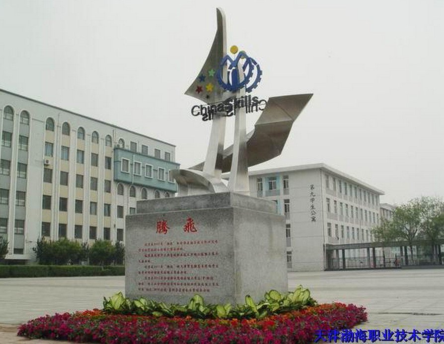 天津渤海职业技术学院照片6