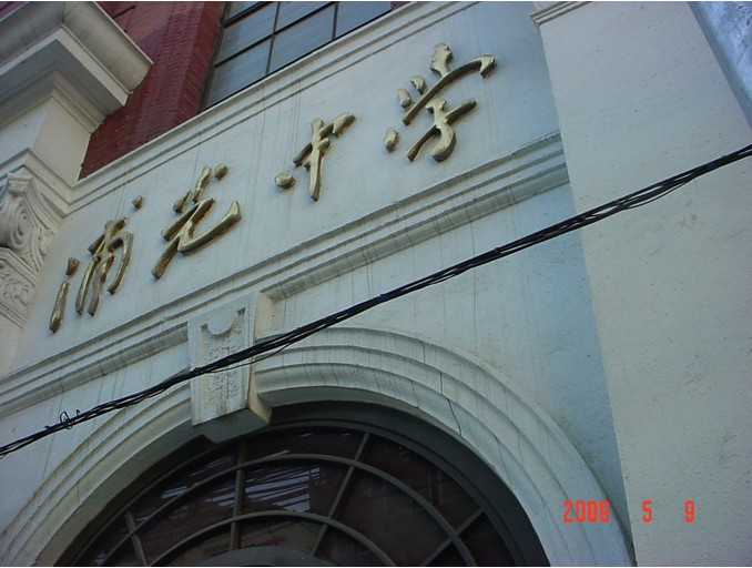 上海市浦光中学照片1