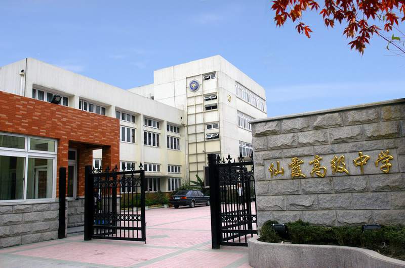 上海市仙霞高级中学照片12