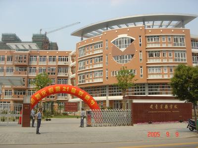 上海市建青实验学校照片1