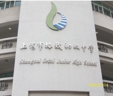 上海市格致初级中学照片3