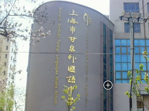 上海市甘泉外国语中学照片1