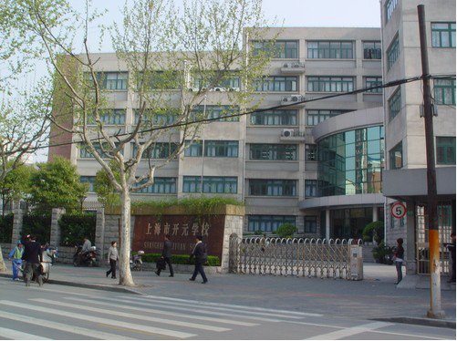 上海市开元学校照片2