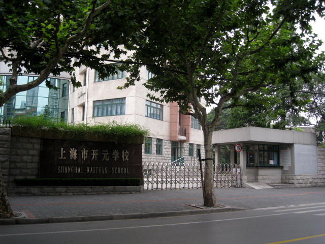 上海市开元学校照片5