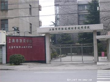 上海市物资学校(民星路校区)上海市物资学校(民星路校区)照片1