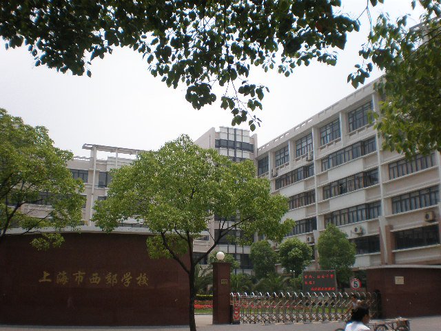 上海市西郊学校(初中)照片4