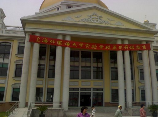 上海外国语大学实验学校照片4