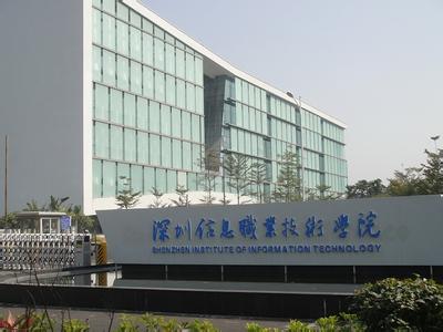 深圳信息职业技术学院照片5