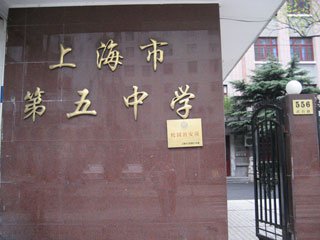 上海市第五中学照片3
