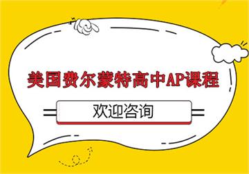美国费尔蒙特高中(上海)AP中心介绍