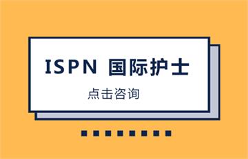 ISPN 国际护士课程