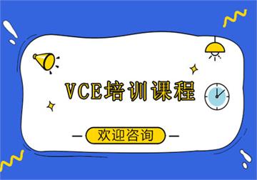 VCE培训课程