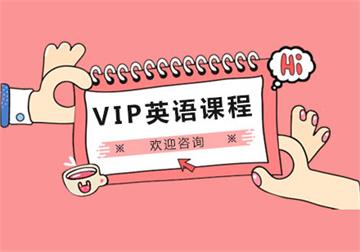 上海VIP英语订制课程