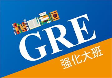 郑州GRE考试强化大班