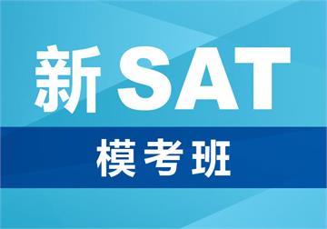 郑州新SAT模考培训班